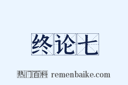 终论七是什么意思的图片